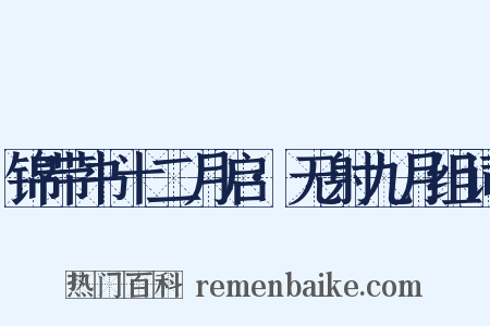 锦带书十二月启·无射九月组词是什么意思的图片